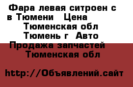 Фара левая ситроен с3 в Тюмени › Цена ­ 3 000 - Тюменская обл., Тюмень г. Авто » Продажа запчастей   . Тюменская обл.